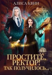 Квин Алиса - Простите, ректор! Так получилось…