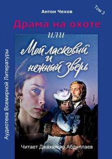 Чехов Антон - Драма на охоте