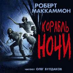 Маккаммон Роберт - Корабль ночи