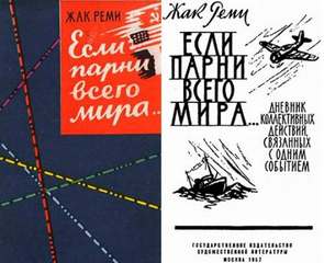 Реми Жак - Если парни всего мира