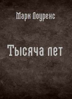 Лоуренс Марк - Война Красной королевы. Тысяча лет