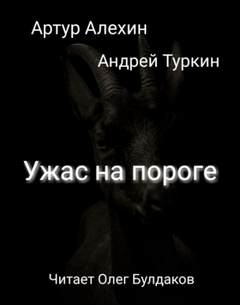 Алехин Артур, Туркин Андрей - Ужас на пороге 01. Ужас на пороге