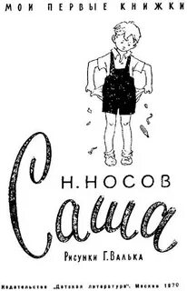 Носов Николай - Саша