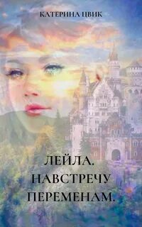 Цвик Катерина - Лейла 02. Навстречу переменам