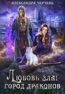 Черчень Александра - Тильда и Ко 02. Любовь зла! Город драконов