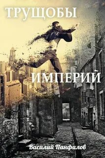 Панфилов Василий - Просто выжить 01. Трущобы империй