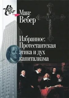 Вебер Макс - Протестантская этика и дух капитализма