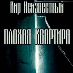 Неизвестный Кир - Плохая квартира
