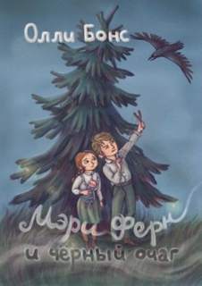 Бонс Олли - Мэри Ферн и чёрный очаг