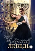 Отрада Аглая - Черный лебедь