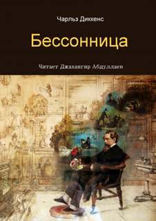 Диккенс Чарльз - Бессонница