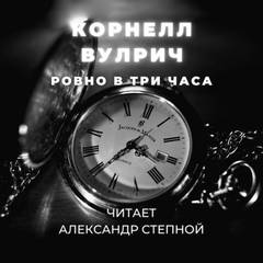 Вулрич Корнелл - Ровно в три часа