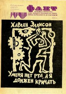 Эллисон Харлан - У меня нет рта, чтобы кричать