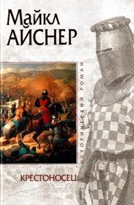 Айснер Майкл - Крестоносец