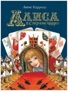Кэрролл Льюис - Алиса в Стране чудес