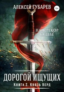 Губарев Алексей - Дорогой Ищущих 02. Князь Верд