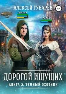 Губарев Алексей - Дорогой Ищущих 03. Темный охотник