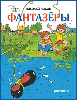 Носов Николай - Фантазеры