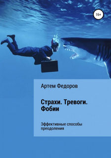 Федоров Артем - Страхи. Тревоги. Фобии
