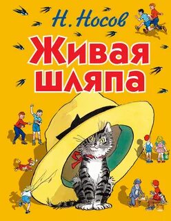 Носов Николай - Живая шляпа
