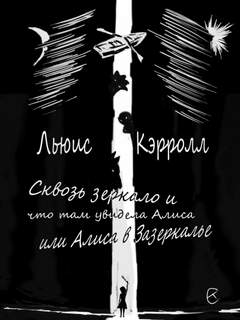 Кэрролл Льюис - Алиса в Зазеркалье