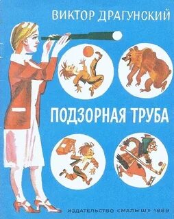 Драгунский Виктор - Подзорная труба