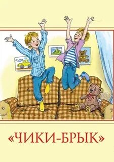 Драгунский Виктор - Чики-брык!
