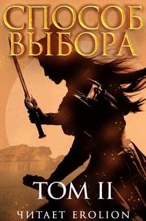 Мао Ни - Способ Выбора 07. Способ выбора. Том 2. Часть 3