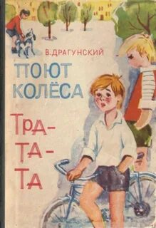 Драгунский Виктор - Поют колеса тра-та-та