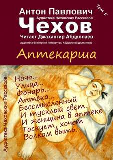 Чехов Антон - Аптекарша