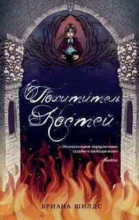 Шилдс Бриана - Заклинатель костей 02. Похититель костей