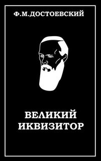 Достоевский Федор - Великий инквизитор