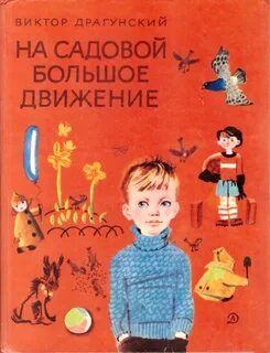 Драгунский Виктор - На Садовой большое движение