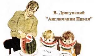 Драгунский Виктор - Англичанин Павля