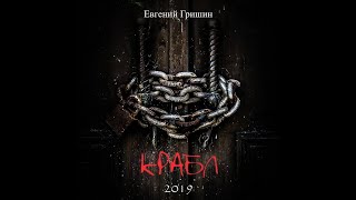 Гришин Евгений - Крабл