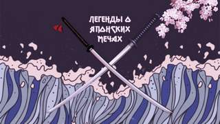 Сеско Маркус - Легендарные японские мечи