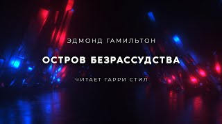 Гамильтон Эдмонд - Остров Безрассудства