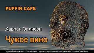 Эллисон Харлан - Чужое вино