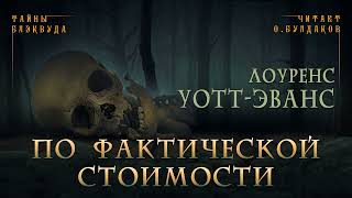 Лоуренс Уотт Эванс - По фактической стоимости