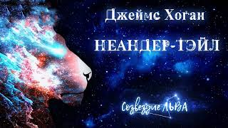 Хоган Джеймс - Неандер Тейл