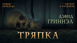 Гриннэл Дэвид - Тряпка