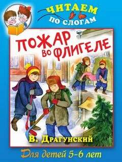 Драгунский Виктор - Пожар во флигеле или Подвиг во льдах