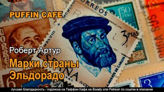 Артур Роберт - Марки страны Эльдорадо