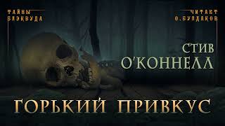 О'Коннелл Стив - Горький привкус
