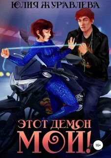 Журавлева Юлия - Этот демон мой!