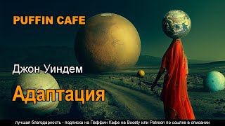 Уиндем Джон - Адаптация