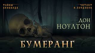 Ноултон Дон - Бумеранг
