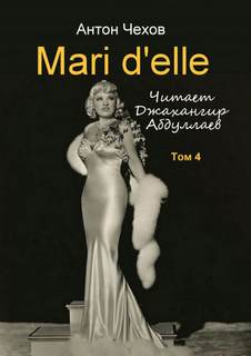 Чехов Антон - Mari d'elle