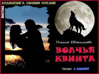 Евдокимова Галина - Волчья квинта