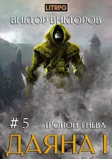 Викторов Виктор - Даяна I 05. Тропой Гнева